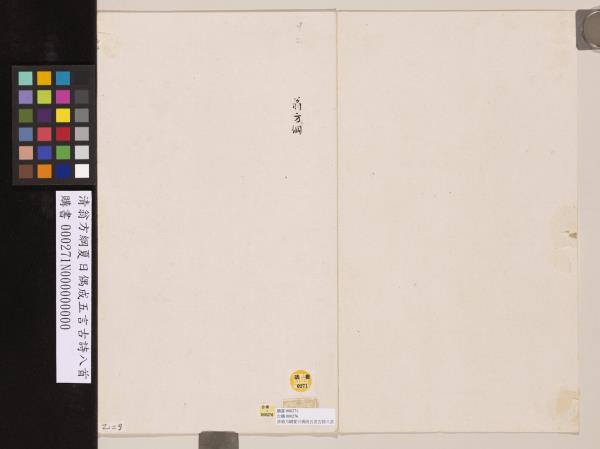 清翁方綱夏日偶成五言古詩八首