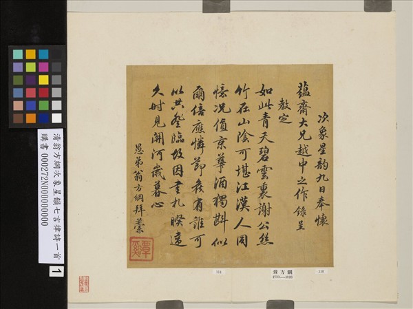 清翁方綱次象星韻七言律詩一首