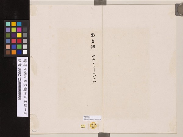 清翁方綱次象星韻七言律詩一首