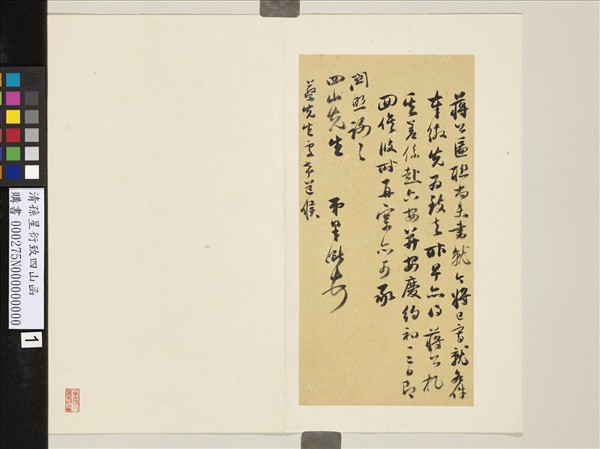 清孫星衍致四山函