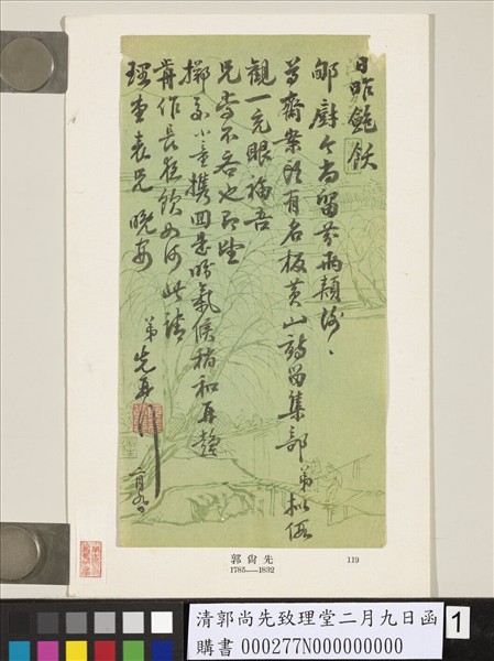 清郭尚先致理堂二月九日函