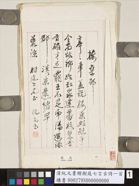 清阮元書贈樹庭七言古詩一首