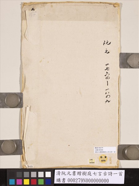 清阮元書贈樹庭七言古詩一首