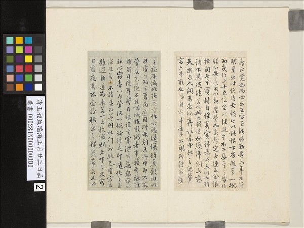 清王昶致瑤海正月廿三日函