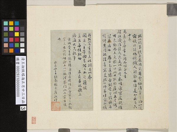 清王昶致瑤海正月廿三日函