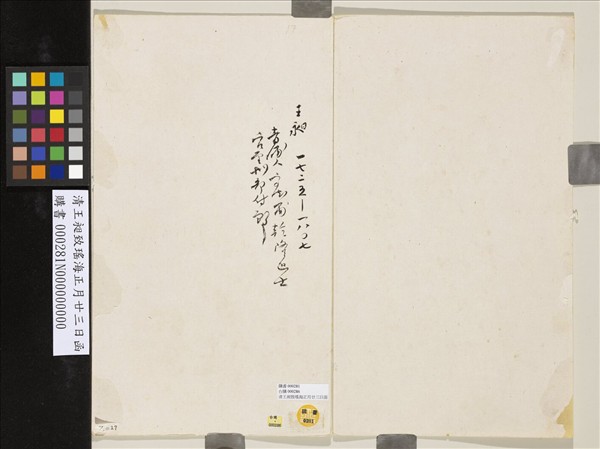 清王昶致瑤海正月廿三日函