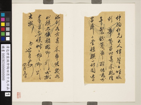 清包世臣致仲陶四月十九日函