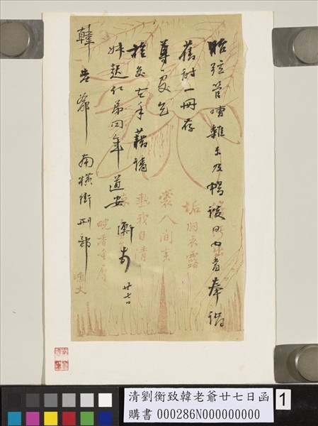 清劉衡致韓老爺廿七日函