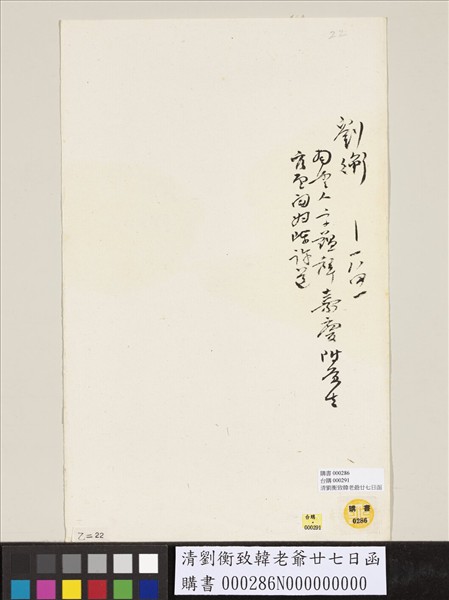 清劉衡致韓老爺廿七日函