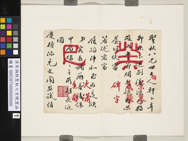 清宋湘致聖秋七月既望函