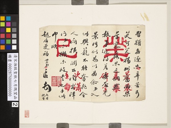 清宋湘致聖秋七月既望函