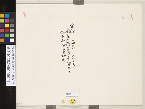 清宋湘致聖秋七月既望函