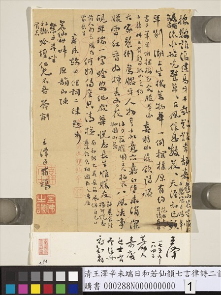 清王澤辛未端日和若仙韻七言律詩二首