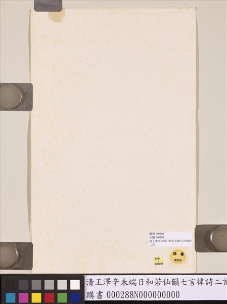 清王澤辛未端日和若仙韻七言律詩二首