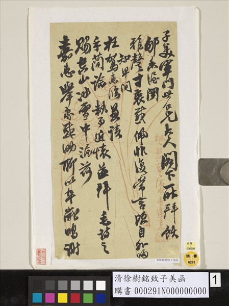 清徐樹銘致子美函