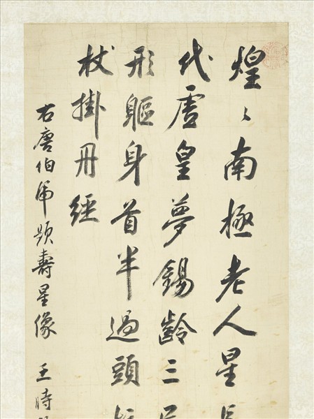 清顧雲臣臨范長壽壽星　軸