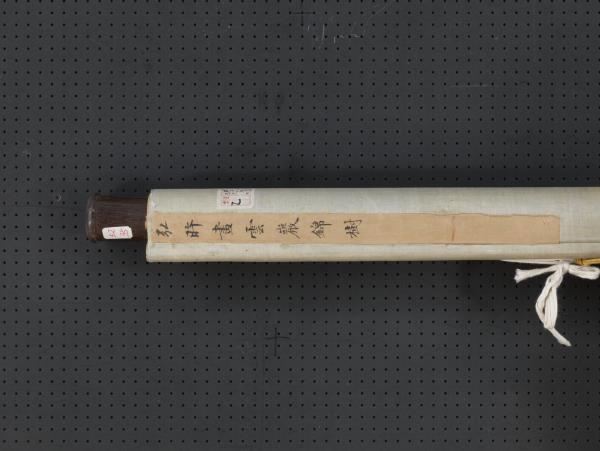 清弘旿畫雲巖錦樹　軸