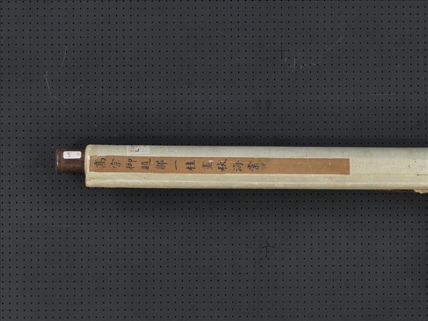 清鄒一桂畫秋海棠清高宗御題　軸