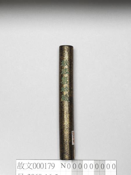 「玉質金相」御墨