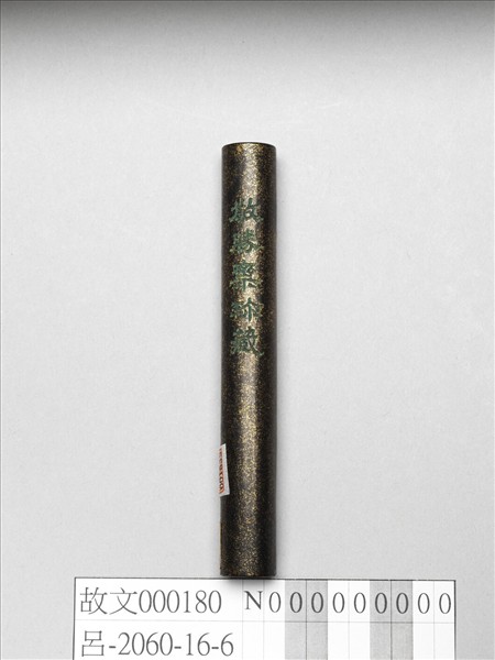 「玉質金相」御墨