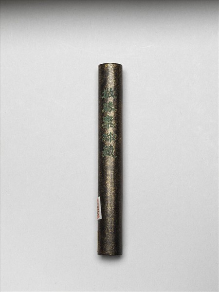 「玉質金相」御墨