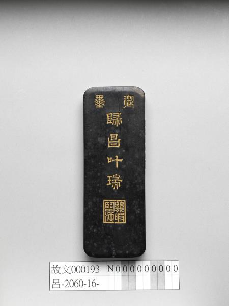 「歸昌叶瑞」御墨