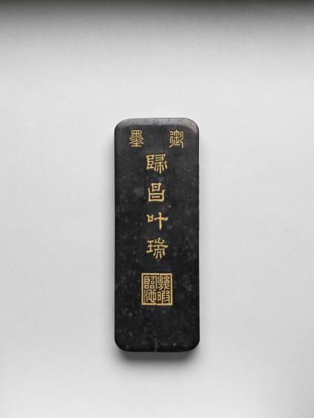 「歸昌叶瑞」御墨