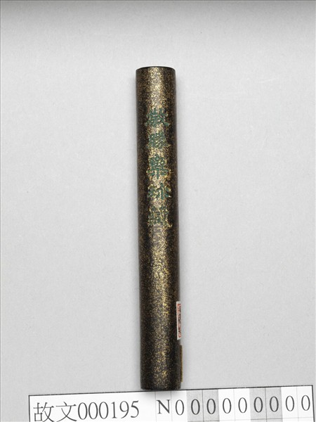 「玉質金相」御墨