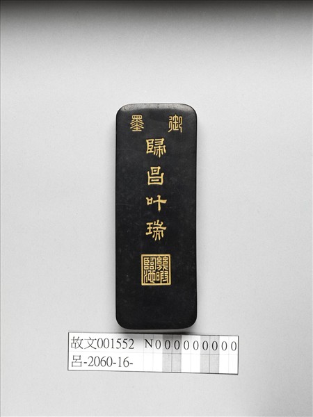 「歸昌叶瑞」御墨