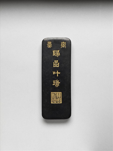 「歸昌叶瑞」御墨