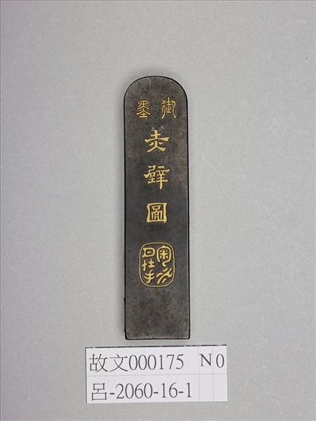 「赤壁圖」御墨