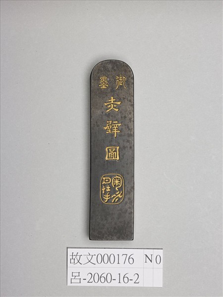 「赤壁圖」御墨