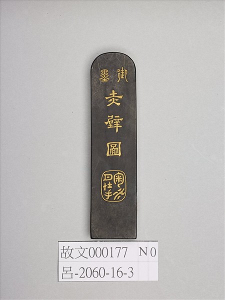 「赤壁圖」御墨