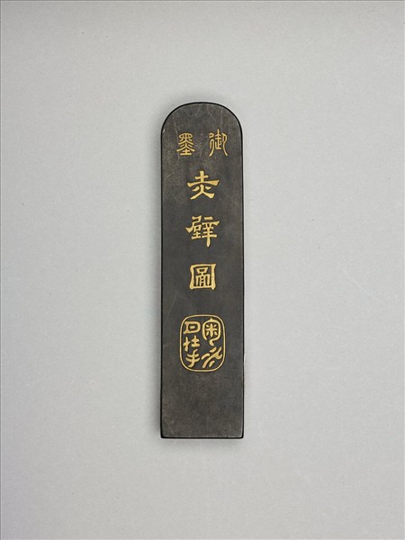 「赤壁圖」御墨