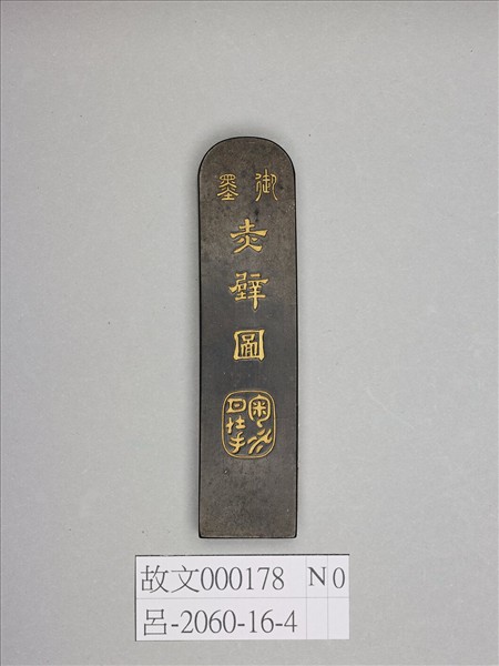 「赤壁圖」御墨