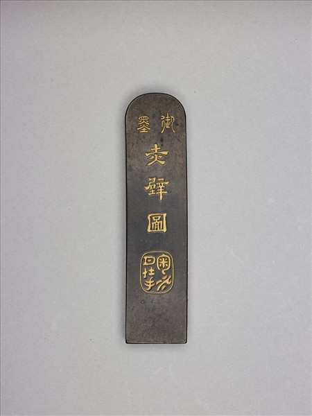 「赤壁圖」御墨