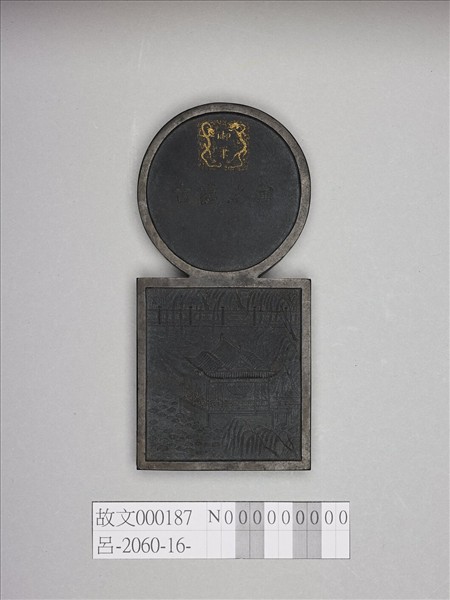 「寓名蘊古」御墨