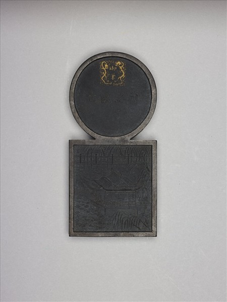 「寓名蘊古」御墨