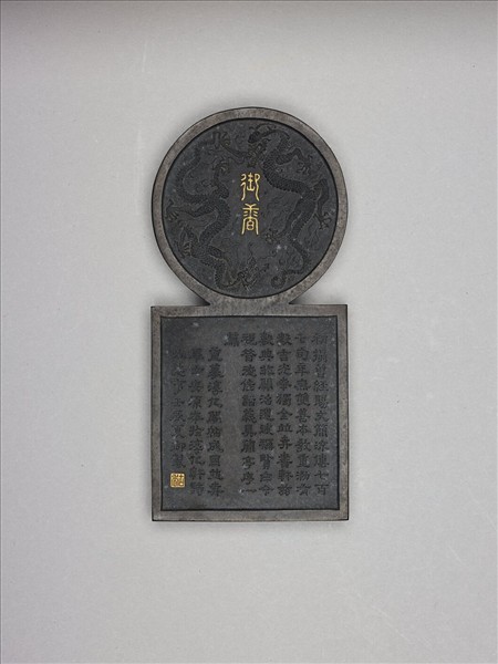 「寓名蘊古」御墨