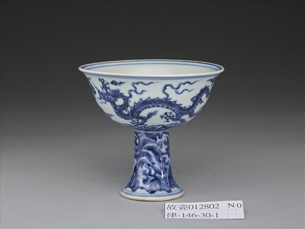 青花波濤龍紋高足杯