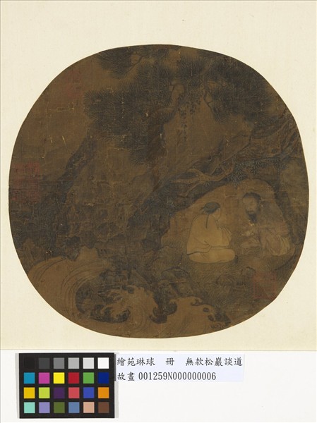 繪苑琳球　冊　無款松巖談道