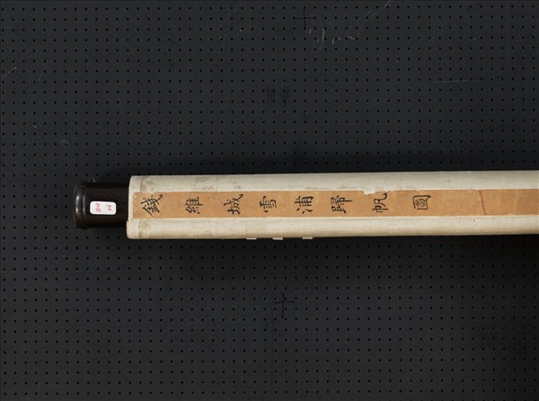 清錢維城雪浦歸帆圖　軸