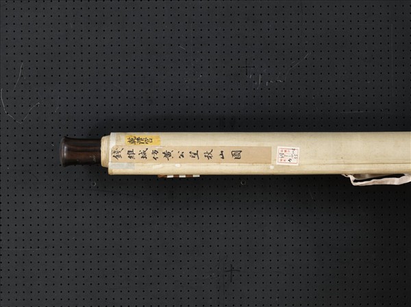 清錢維城倣黃公望秋山圖　軸