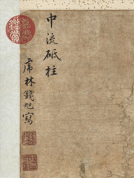 明錢旭中流砥柱　軸