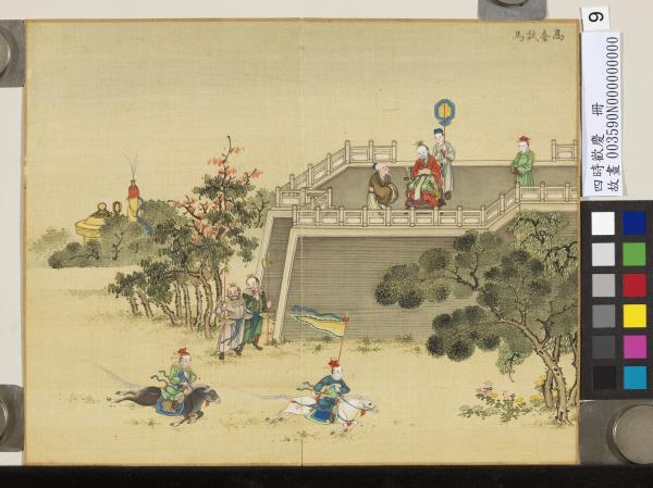 四時歡慶　冊　高台試馬