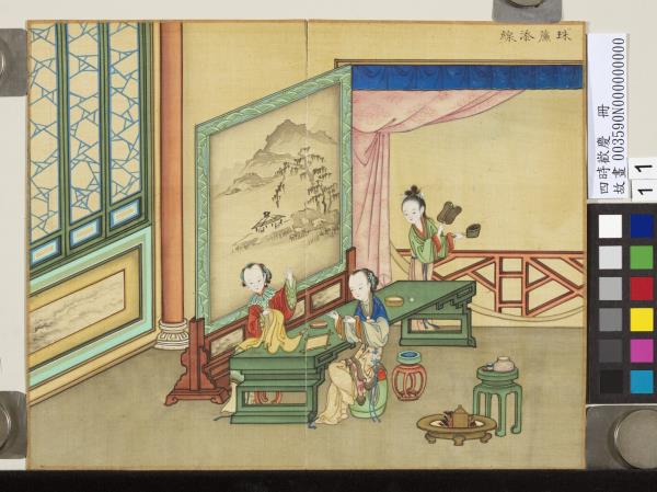 四時歡慶　冊　珠簾添線