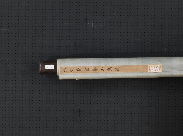 清張宗蒼畫華山鳥道　軸