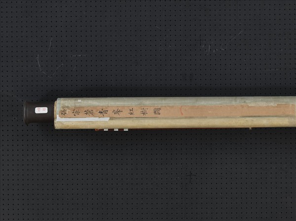 清張宗蒼青峰紅樹　軸