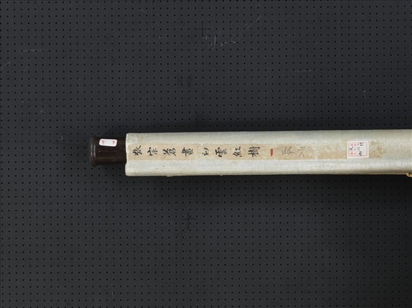 清張宗蒼白雲紅樹　軸