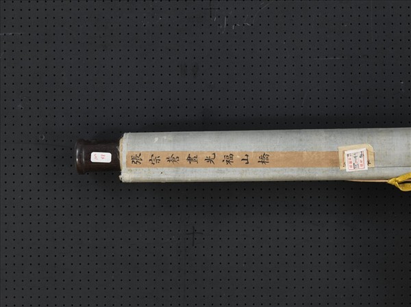 清張宗蒼畫光福山橋　軸